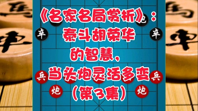 《名家名局赏析》：泰斗胡荣华的智慧，当头炮灵活多变（第3集）