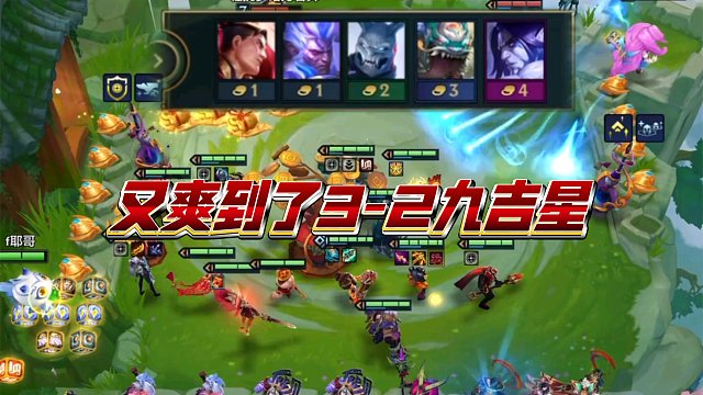 金铲铲S11云顶又爽到了3-2九吉星