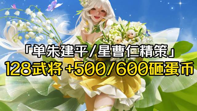 5月17朱建平+陈珪+三袁精策296r+3w存货，星曹仁+乐就+500砸蛋币需296r+1w存货