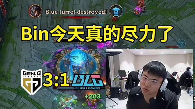 Uzi看BLG不敌GEN进入败者组：Bin真的尽力了，没办法太难了！