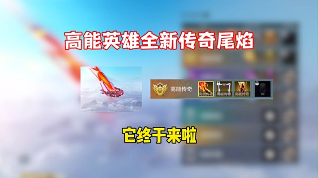 高能英雄全新的传奇红色尾焰终于上线了