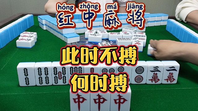 红中麻将:此时不搏何时搏？