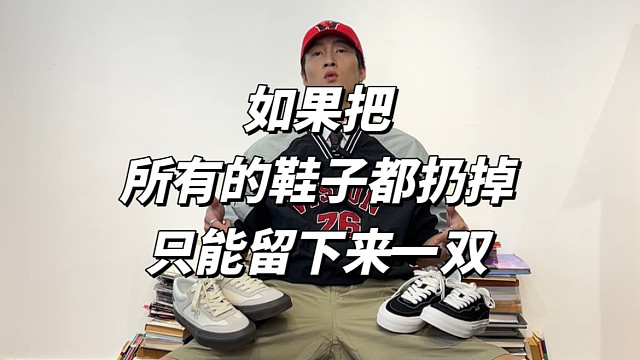 如果把所有鞋子都扔掉，只留下一双？