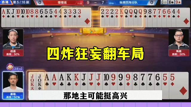 四炸残局翻车，地主自信过头，结果悲剧了