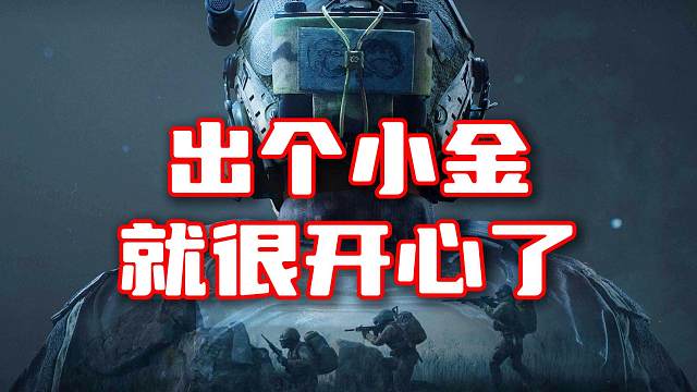 连个小金都看不到谁受得了啊？