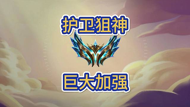 新版本护卫和狙神都加强了，厄斐琉斯可以冲，三星越多强度越高