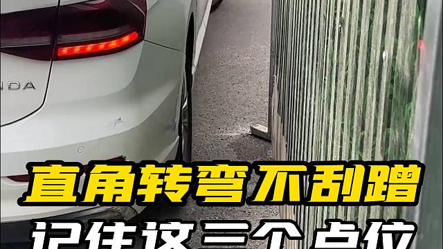 直角转弯如何不刮蹭？记住这三个点位，想刮蹭都难！