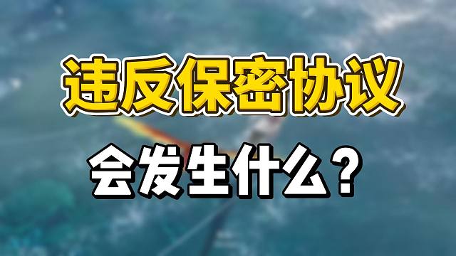 身穿黄马褂“泄露”内测？违反游戏厂商保密协议会怎么样？