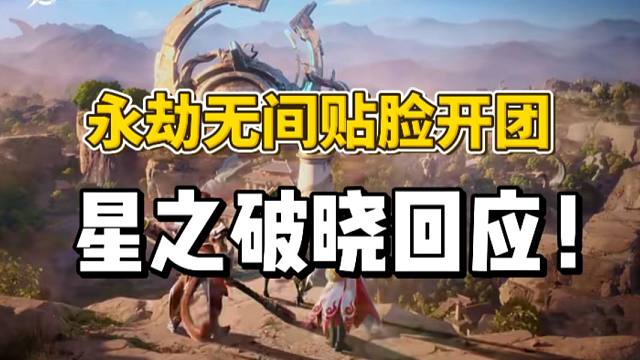 永劫无间官方破防贴脸刚正面，星之破晓回应别来蹭！
