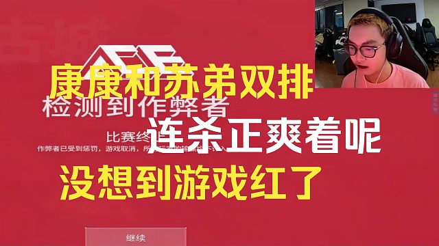 康康和苏弟双排玩的正爽，没想到游戏红了，有人开了