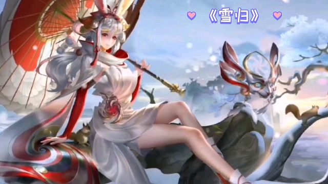【翻唱/跑调】王者荣耀———《雪归》公孙离祈雪灵祝皮肤音乐