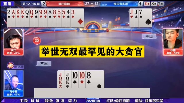 斗地主：举世无双最罕见的大贪官！王炸惨遭黑手！结局起死回生