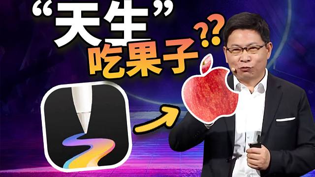 比苹果好用？华为自研天生会画APP，有手就行？