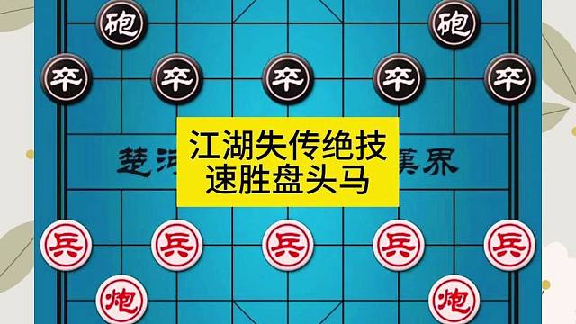 象棋江湖失传绝技速胜盘头马