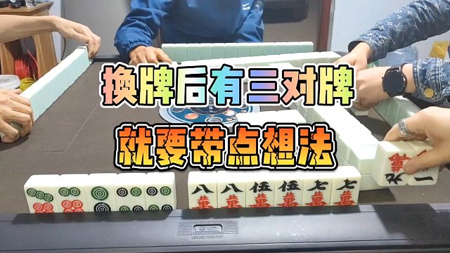 川麻技巧：换牌后有三对，就要带点想法-大头麻经