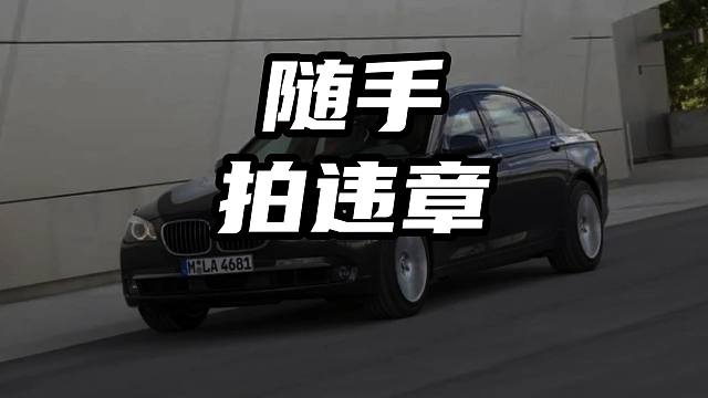 随手拍违章，日入几千元，这你敢信 