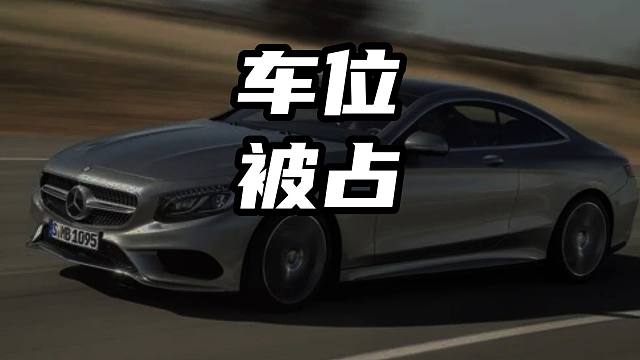 如果你的车位被占！千万不要这样做 