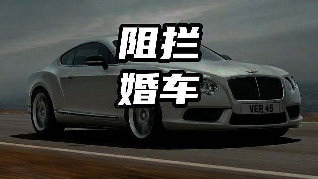 阻拦婚车村民们做的对吗 #拦婚车 