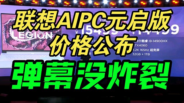 价格炸裂！联想AIPC元启版发布会价格公布弹幕稍微有点炸裂！香不香？