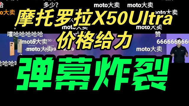 真香！摩托罗拉X50 Ultra发布会价格公布弹幕疯了！稳住能赢！