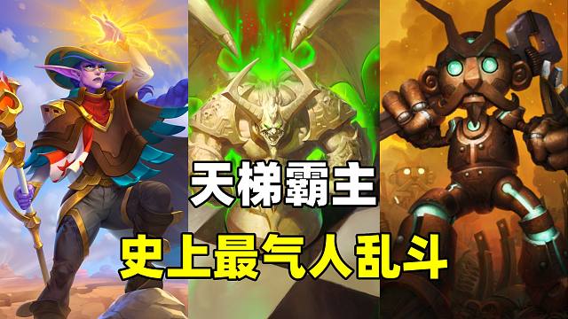 天梯新霸主！削弱警告！史上最气人的乱斗！【卡组百科 307】