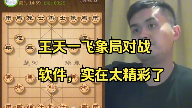 王天一飞象局对战软件，太精彩了