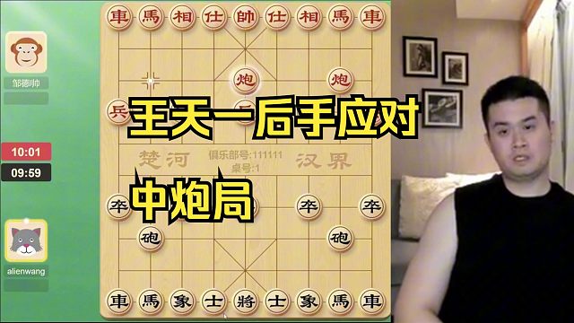 王天一后手应对中炮！