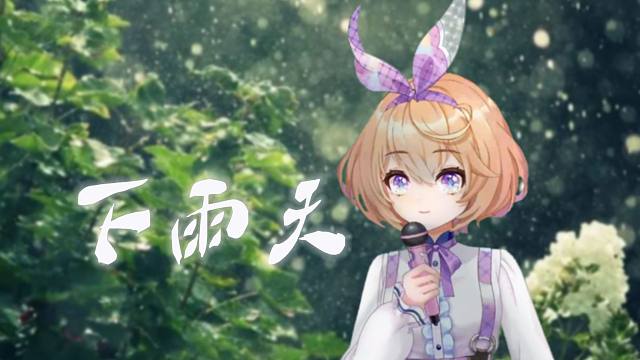 《下雨天》好成熟的版本【吉诺儿kino】
