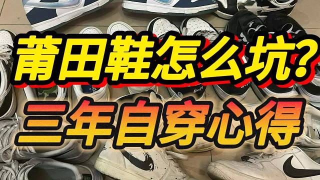 手把手教你避坑！3年自穿心得分享莆田鞋在哪买最靠谱？？！