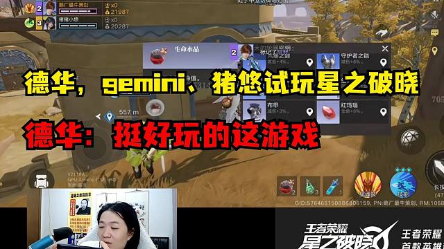 德华、Gemini、猪悠试玩王者新游星之破晓，德华：挺好玩的这游戏