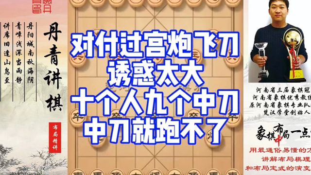 对付过宫炮的飞刀诱惑太大，十个人九个人忍不住，中刀就跑不了！如何快速提升象棋水平系统学棋？如何学习布