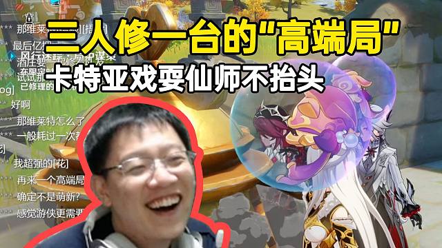 三个人修一台的“高端局”卡特亚躲猫猫戏耍仙师不抬头