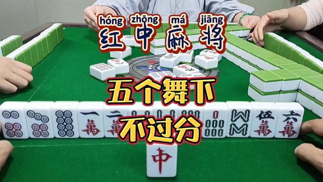 红中麻将:五个舞下不过分。