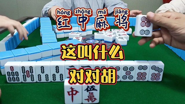 红中麻将:这叫什么来着？