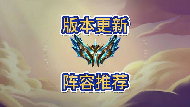 金铲铲版本更新，这三套阵容巨大加强！