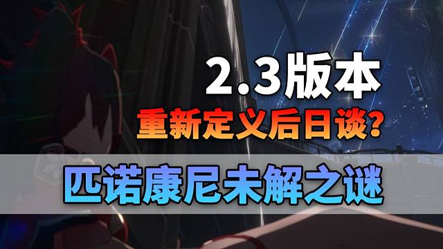 细数匹诺康尼未解之谜 伏笔如何回收？星核之灾如何处理？最终大家能一起包饺子吗？【崩坏星穹铁道2.2剧