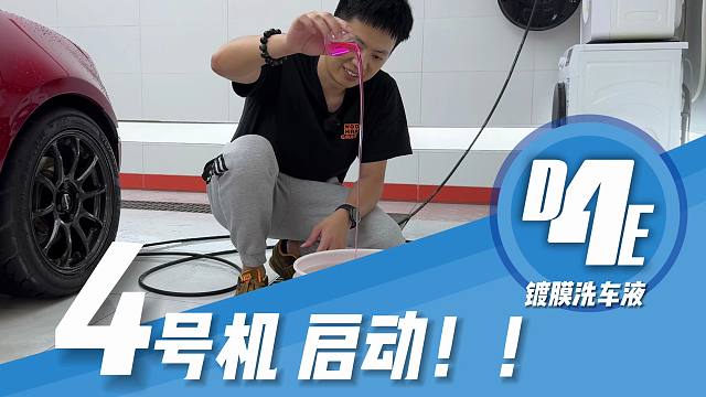 D4E小宝贝4号-镀膜洗车液（驱水版）
