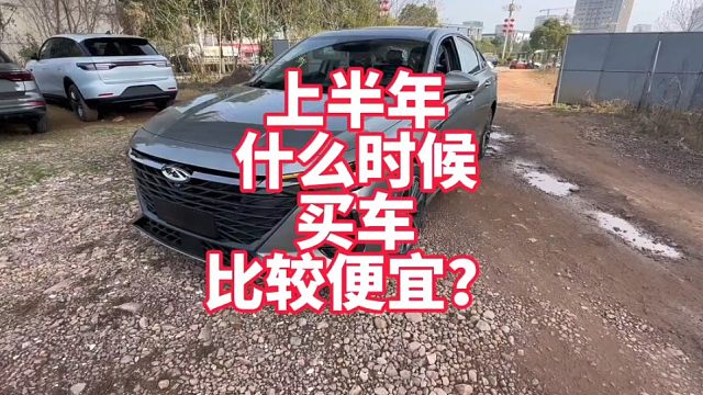 上半年什么时候买车比较便宜？最近为什么别买车，听我给你分析一下