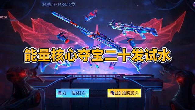 CF手游：能量核心夺宝二十发试水，没想到还出了武器皮肤