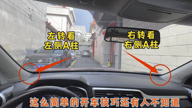 左转看左侧A柱，右转看右侧A柱，这么简单的开车技巧还有人不知道