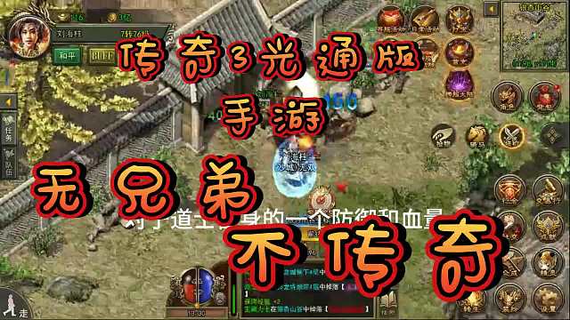 传奇3光通版手游