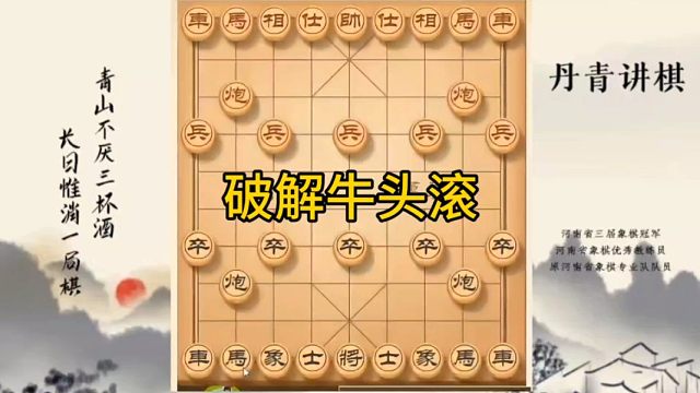 河南省冠军黄丹青讲棋象棋教学，破解牛头滚，讲解棋理，系统学习象棋。