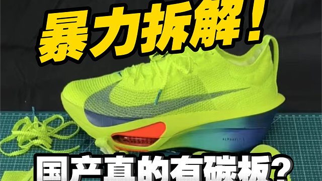 【暴力拆解】国产顶配的Alpha fly3听说配置有真碳板？不信邪的拆开看看!