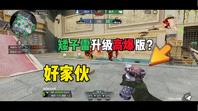 好家伙！矮子雷升级高爆版？