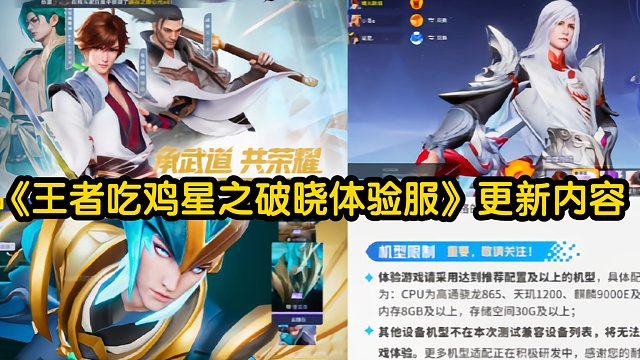 《王者吃鸡》星之破晓体验服更新内容