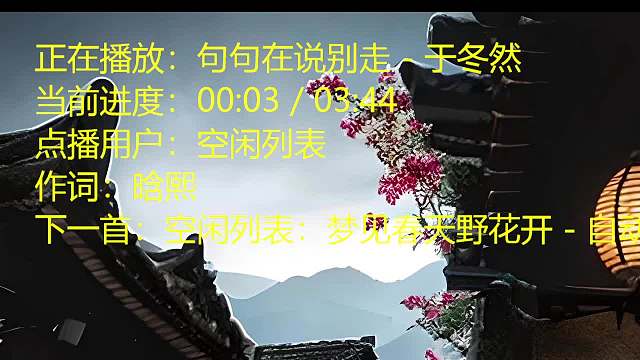 新人直播，请多关照，听歌直播间-片段1