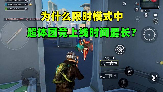 为什么限时模式中，超体团竞上线时间最长？