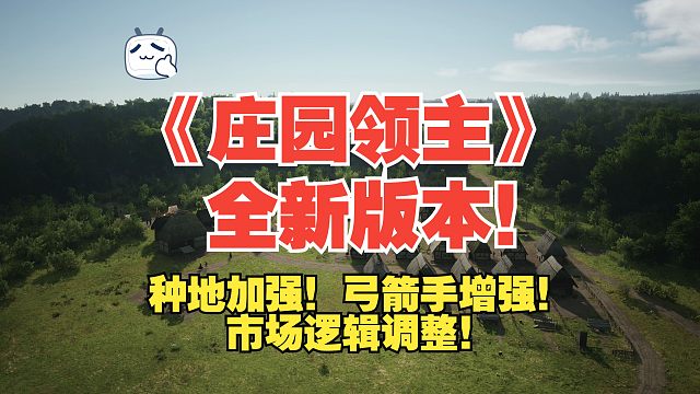 《庄园领主》全新版本！种地加强！弓箭手增强！市场逻辑调整！