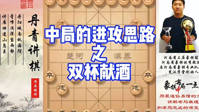 中局的进攻思路之双杯献酒！如何快速提升象棋水平系统学棋？如何学习布局，中局，残局？少走弯路，真心教棋