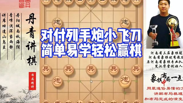 对付列手炮小飞刀，简单易学轻松赢棋！如何快速提升象棋水平系统学棋？如何学习布局，中，残局？少走弯路，
